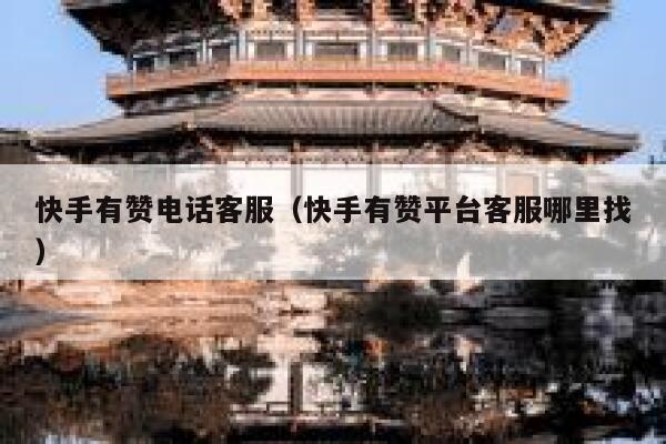 快手有赞电话客服（快手有赞平台客服哪里找） 第1张