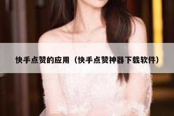 快手点赞的应用(快手点赞神器下载软件) 第1张 快手点赞的应用(快手点赞神器下载软件) 第1张