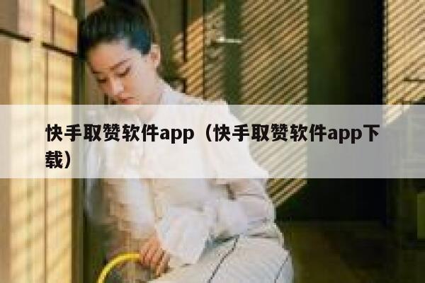 快手取赞软件app（快手取赞软件app下载） 第1张