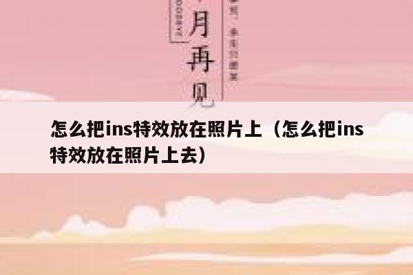 怎么把ins特效放在照片上（怎么把ins特效放在照片上去） 第1张