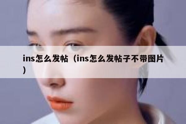 ins怎么发帖(ins怎么发帖子不带图片) 第1张 ins怎么发帖(ins怎么发帖子不带图片) 第1张