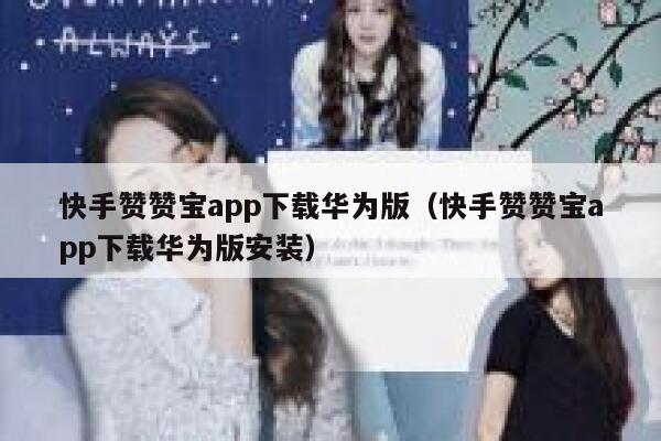 快手赞赞宝app下载华为版（快手赞赞宝app下载华为版安装） 第1张