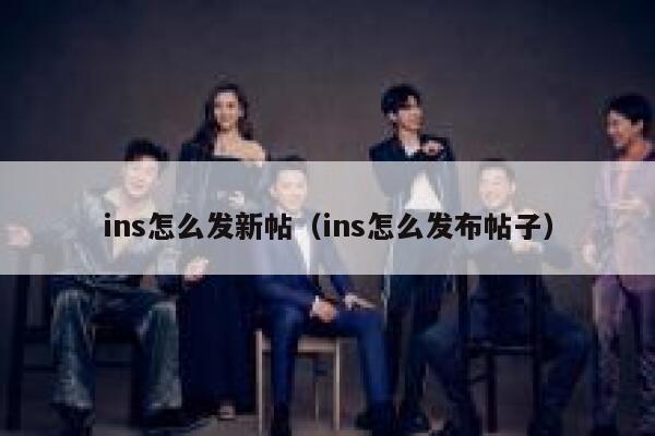 ins怎么发新帖（ins怎么发布帖子） 第1张