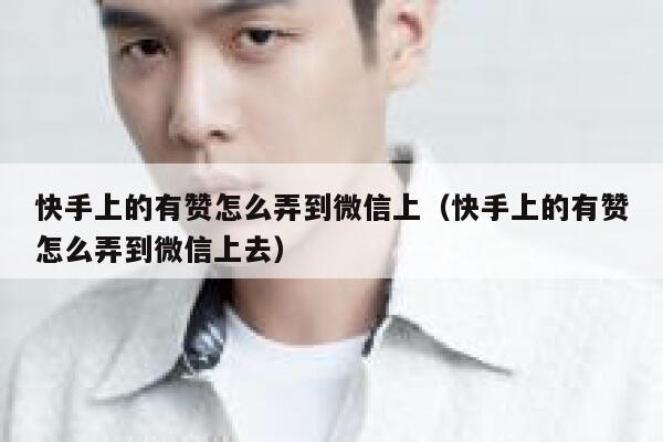 快手上的有赞怎么弄到微信上(快手上的有赞怎么弄到微信上去) 第1张 快手上的有赞怎么弄到微信上(快手上的有赞怎么弄到微信上去) 第1张