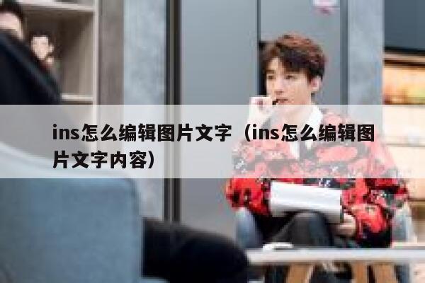 ins怎么编辑图片文字（ins怎么编辑图片文字内容） 第1张