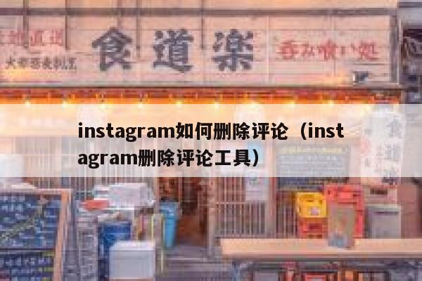 instagram如何删除评论(instagram删除评论工具) 第1张 instagram如何删除评论(instagram删除评论工具) 第1张