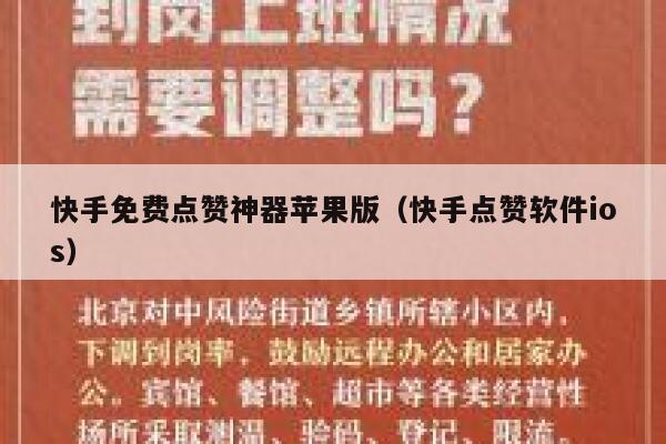 快手免费点赞神器苹果版（快手点赞软件ios） 第1张