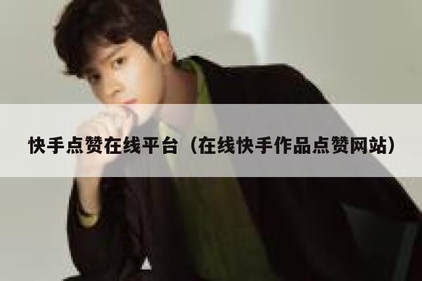 快手点赞在线平台（在线快手作品点赞网站） 第1张