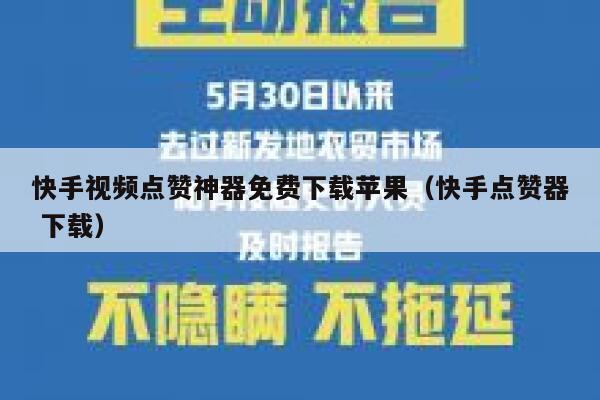 快手视频点赞神器免费下载苹果（快手点赞器 下载） 第1张