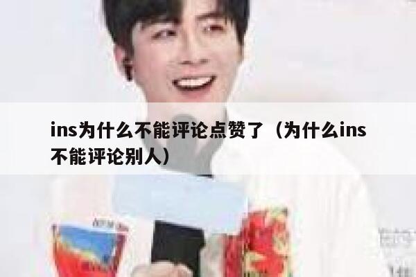 ins为什么不能评论点赞了（为什么ins不能评论别人） 第1张