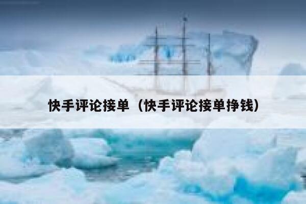 快手评论接单（快手评论接单挣钱） 第1张