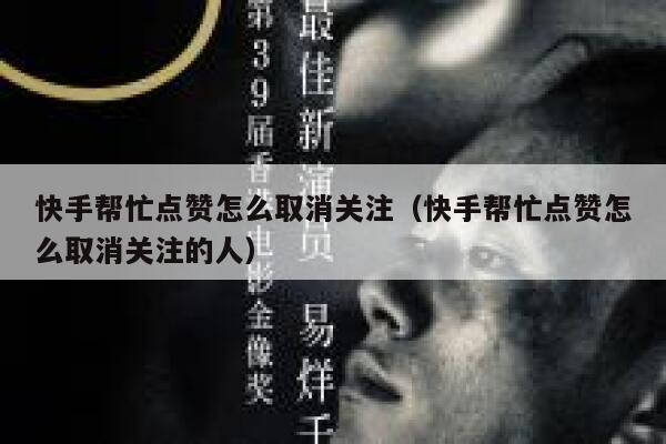快手帮忙点赞怎么取消关注（快手帮忙点赞怎么取消关注的人） 第1张