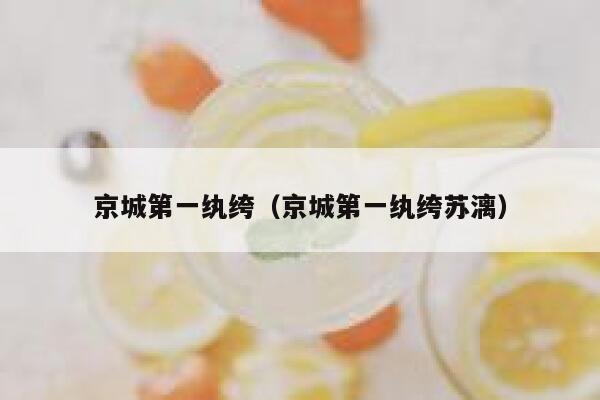京城第一纨绔（京城第一纨绔苏漓） 第1张