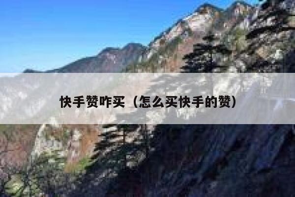 快手赞咋买（怎么买快手的赞） 第1张