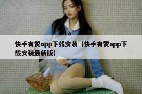 快手有赞app下载安装（快手有赞app下载安装最新版） 第1张