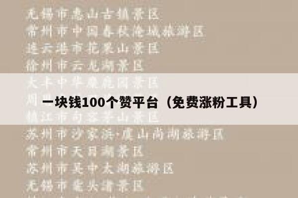 一块钱100个赞平台（免费涨粉工具） 第1张