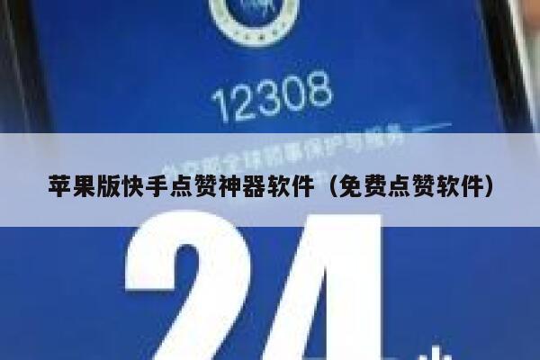 苹果版快手点赞神器软件（免费点赞软件） 第1张