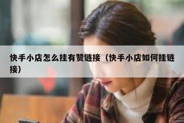 快手小店怎么挂有赞链接（快手小店如何挂链接） 第1张