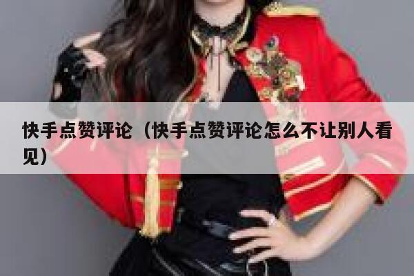 快手点赞评论（快手点赞评论怎么不让别人看见） 第1张