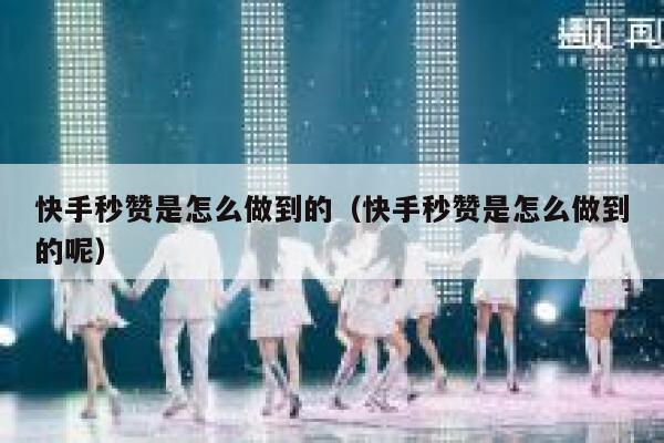 快手秒赞是怎么做到的(快手秒赞是怎么做到的呢) 第1张 快手秒赞是怎么做到的(快手秒赞是怎么做到的呢) 第1张