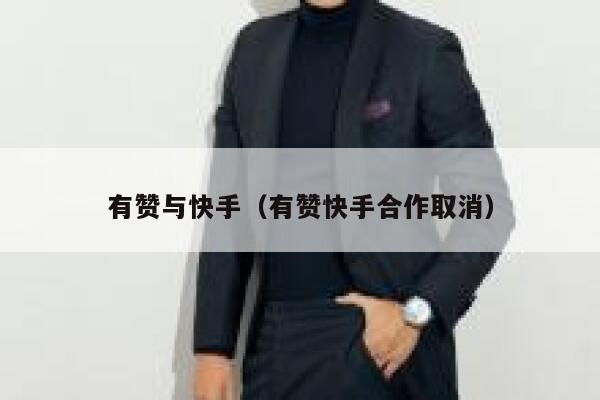 有赞与快手（有赞快手合作取消） 第1张