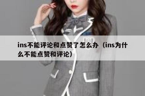 ins不能评论和点赞了怎么办（ins为什么不能点赞和评论） 第1张
