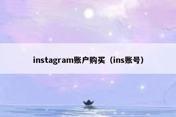 instagram账户购买（ins账号） 第1张