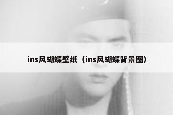 ins风蝴蝶壁纸（ins风蝴蝶背景图） 第1张