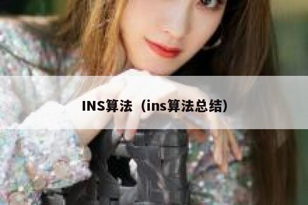 INS算法（ins算法总结） 第1张