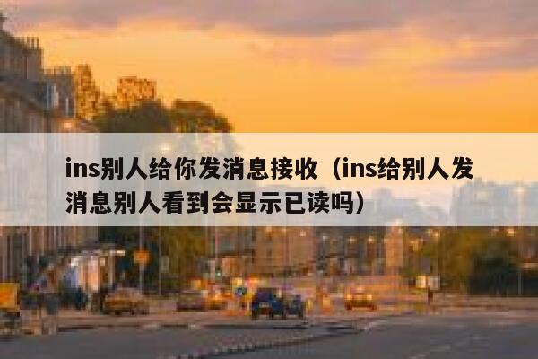 ins别人给你发消息接收（ins给别人发消息别人看到会显示已读吗） 第1张