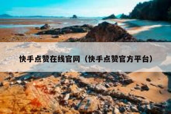 快手点赞在线官网（快手点赞官方平台） 第1张