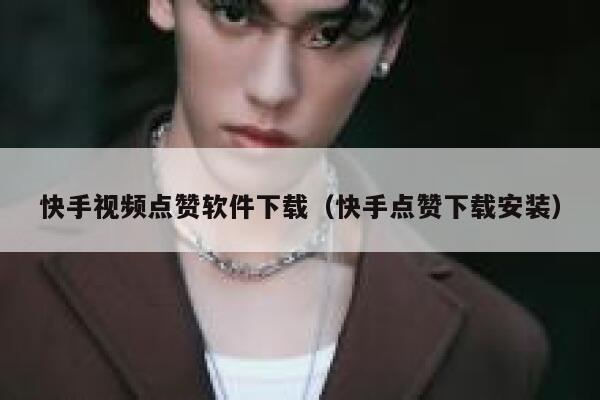 快手视频点赞软件下载(快手点赞下载安装) 第1张 快手视频点赞软件下载(快手点赞下载安装) 第1张