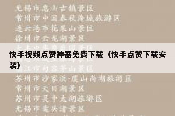 快手视频点赞神器免费下载（快手点赞下载安装） 第1张