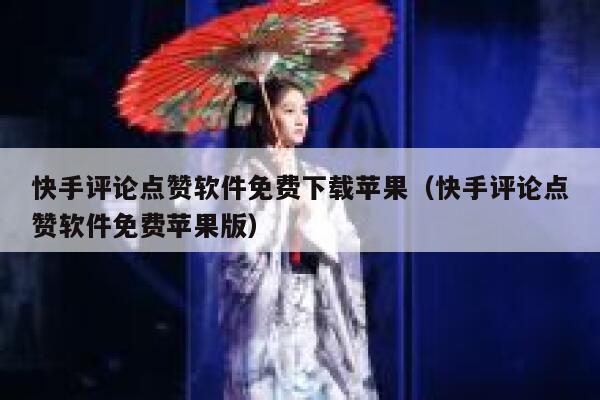 快手评论点赞软件免费下载苹果（快手评论点赞软件免费苹果版） 第1张