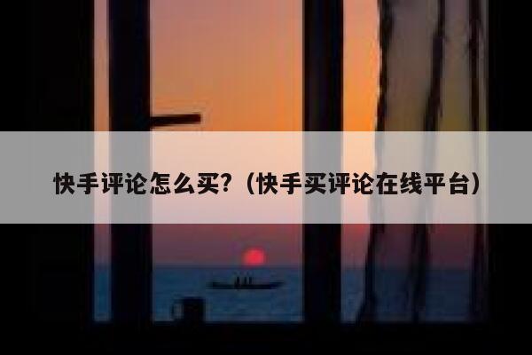 快手评论怎么买?（快手买评论在线平台） 第1张