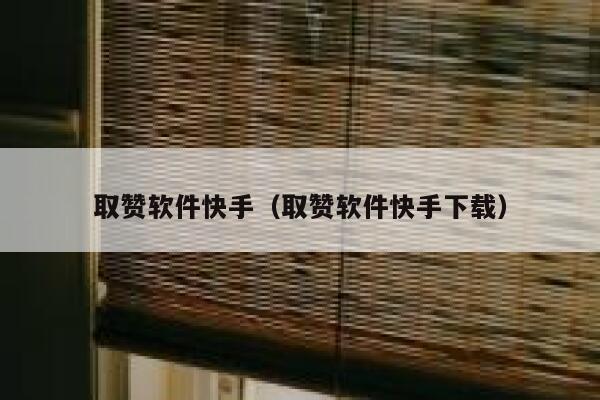 取赞软件快手（取赞软件快手下载） 第1张