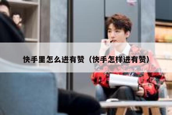 快手里怎么进有赞（快手怎样进有赞） 第1张