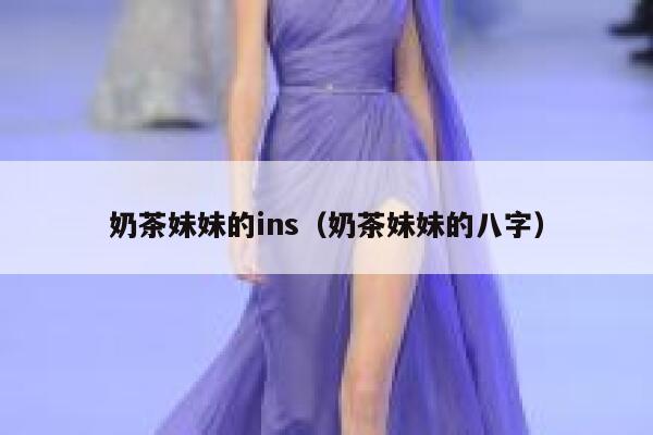 奶茶妹妹的ins(奶茶妹妹的八字) 第1张 奶茶妹妹的ins(奶茶妹妹的八字) 第1张