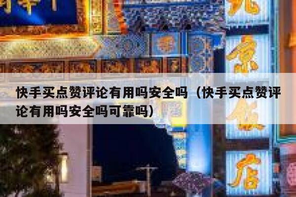 快手买点赞评论有用吗安全吗(快手买点赞评论有用吗安全吗可靠吗) 第1张 快手买点赞评论有用吗安全吗(快手买点赞评论有用吗安全吗可靠吗) 第1张