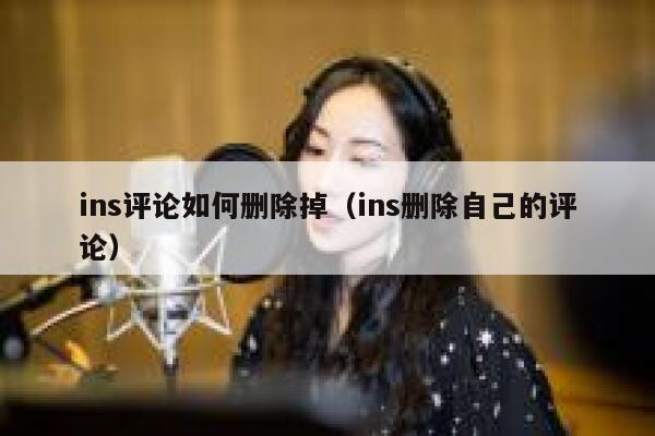 ins评论如何删除掉(ins删除自己的评论) 第1张 ins评论如何删除掉(ins删除自己的评论) 第1张