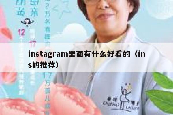 instagram里面有什么好看的(ins的推荐) 第1张 instagram里面有什么好看的(ins的推荐) 第1张