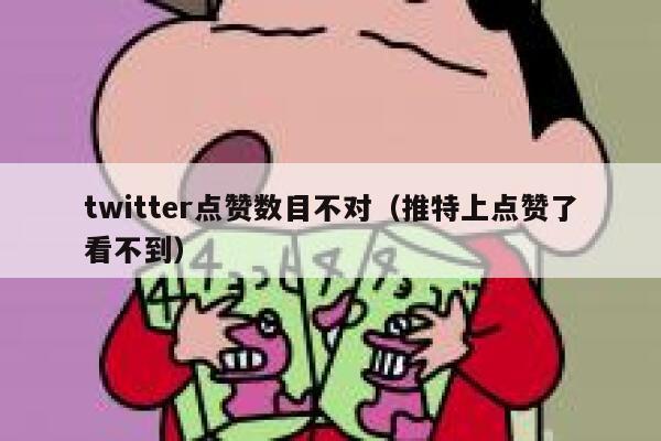 twitter点赞数目不对(推特上点赞了看不到) 第1张 twitter点赞数目不对(推特上点赞了看不到) 第1张