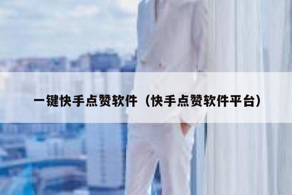 一键快手点赞软件（快手点赞软件平台） 第1张