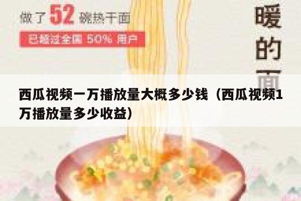 西瓜视频一万播放量大概多少钱(西瓜视频1万播放量多少收益) 第1张 西瓜视频一万播放量大概多少钱(西瓜视频1万播放量多少收益) 第1张