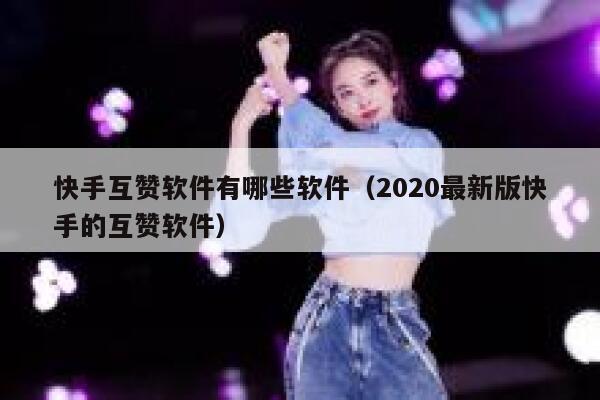 快手互赞软件有哪些软件（2020最新版快手的互赞软件） 第1张