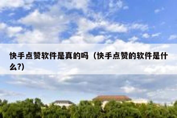 快手点赞软件是真的吗(快手点赞的软件是什么?) 第1张 快手点赞软件是真的吗(快手点赞的软件是什么?) 第1张