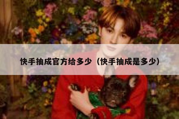 快手抽成官方给多少（快手抽成是多少） 第1张