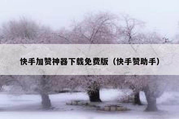 快手加赞神器下载免费版(快手赞助手) 第1张 快手加赞神器下载免费版(快手赞助手) 第1张