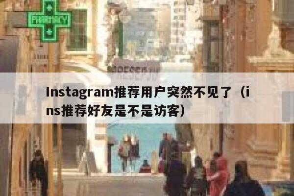 Instagram推荐用户突然不见了（ins推荐好友是不是访客） 第1张