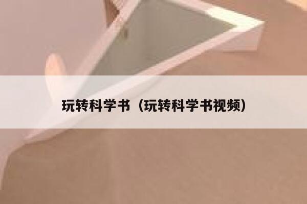 玩转科学书(玩转科学书视频) 第1张 玩转科学书(玩转科学书视频) 第1张